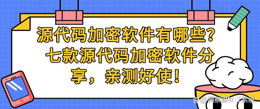 源代码加密软件有哪些？七款源代码加密软件分享，好用码住啦！(图1)