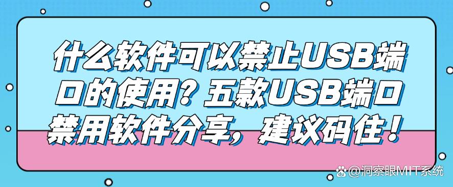 什么软件可以禁止USB端口的使用？五款USB端口禁用软件分享，码住！(图1)