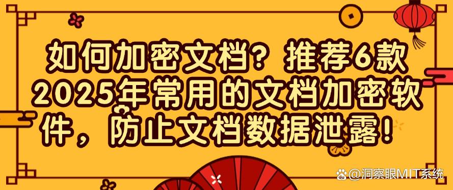 如何加密文档？推荐6款2025年常用的文档加密软件，快码住！(图1)