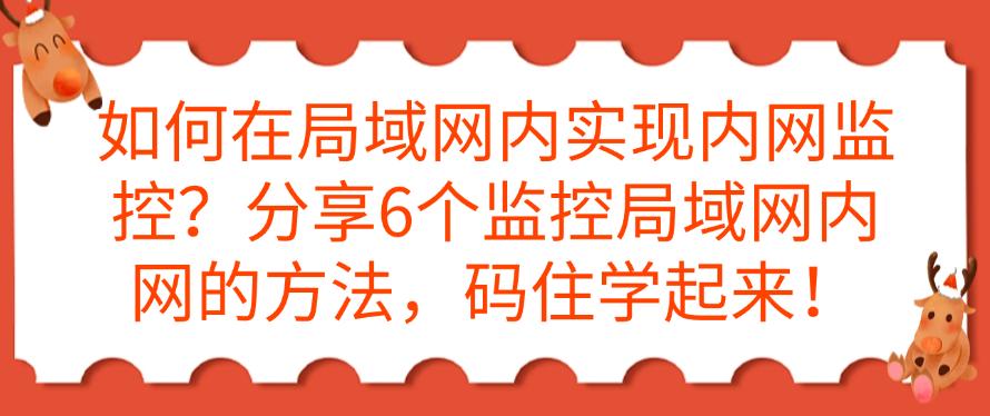 如何在局域网内实现内网监控?分享6个监控局域网内网的方法,学起来!(图1) 如何在局域网内实现内网监控?分享6个监控局域网内网的方法,学起来!(图1)