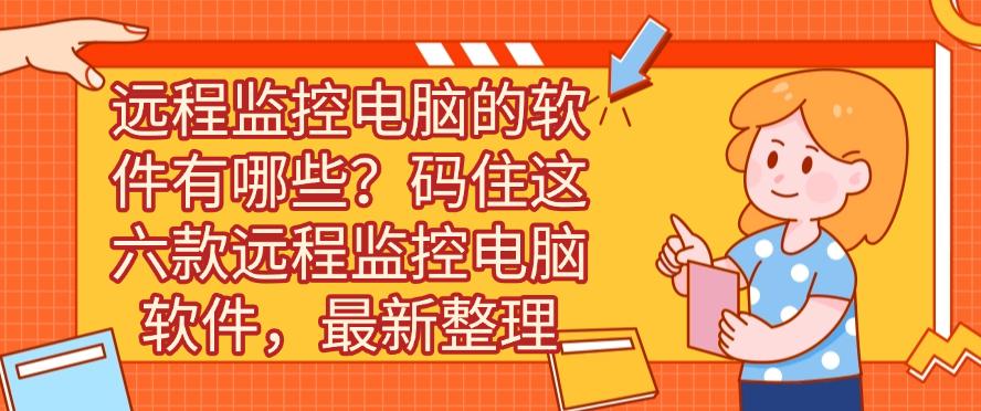 远程监控电脑的软件有哪些?码住这六款远程监控电脑软件,25精选(图1) 远程监控电脑的软件有哪些?码住这六款远程监控电脑软件,25精选(图1)