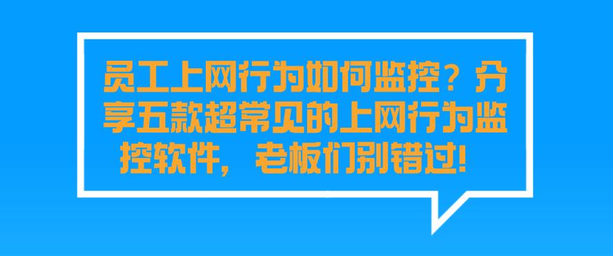 员工上网行为如何监控？分享五款超常见的上网行为监控软件，千万别错过！(图1)