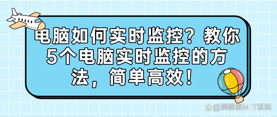 电脑如何实时监控？教你5个电脑实时监控的方法，分分钟学会！(图1)
