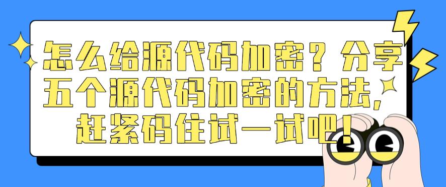 怎么给源代码加密？分享五个源代码加密的方法，赶紧码住！(图1)