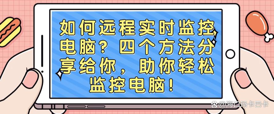 如何远程实时监控电脑?四个方法分享给你,轻松监控电脑!(图1) 如何远程实时监控电脑?四个方法分享给你,轻松监控电脑!(图1)