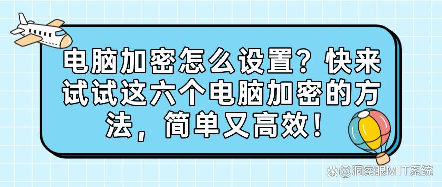 电脑加密怎么设置?快来试试这六个电脑加密的方法,建议码住!(图1) 电脑加密怎么设置?快来试试这六个电脑加密的方法,建议码住!(图1)