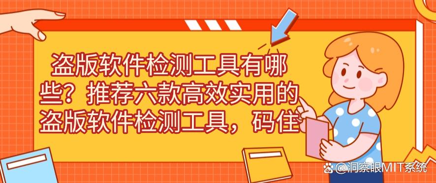 盗版软件检测工具有哪些?推荐六款高效实用的盗版软件检测工具!(图1) 盗版软件检测工具有哪些?推荐六款高效实用的盗版软件检测工具!(图1)