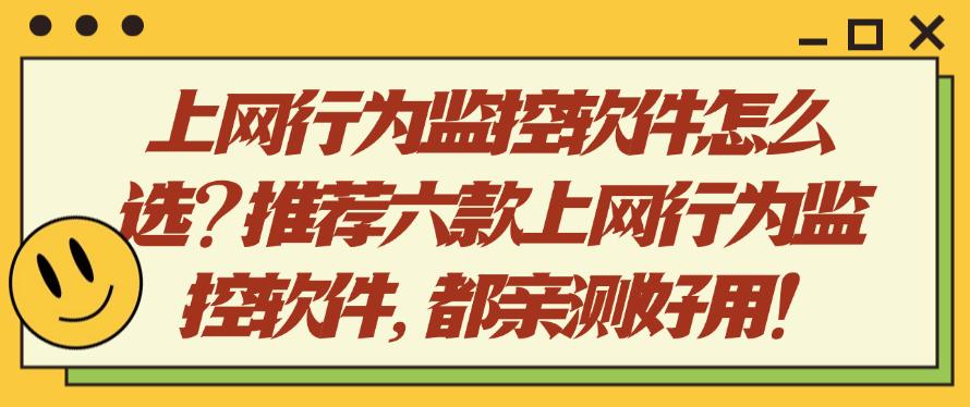上网行为监控软件怎么选?推荐六款上网行为监控软件,亲测好使!(图1) 上网行为监控软件怎么选?推荐六款上网行为监控软件,亲测好使!(图1)