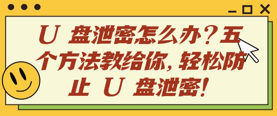 U 盘泄密怎么办?五个方法教给你,轻松防止 U 盘泄密!建议码住(图1) U 盘泄密怎么办?五个方法教给你,轻松防止 U 盘泄密!建议码住(图1)