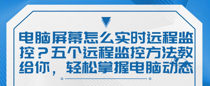 电脑屏幕怎么实时远程监控?五个远程监控方法教给你,快码住试一试(图1) 电脑屏幕怎么实时远程监控?五个远程监控方法教给你,快码住试一试(图1)