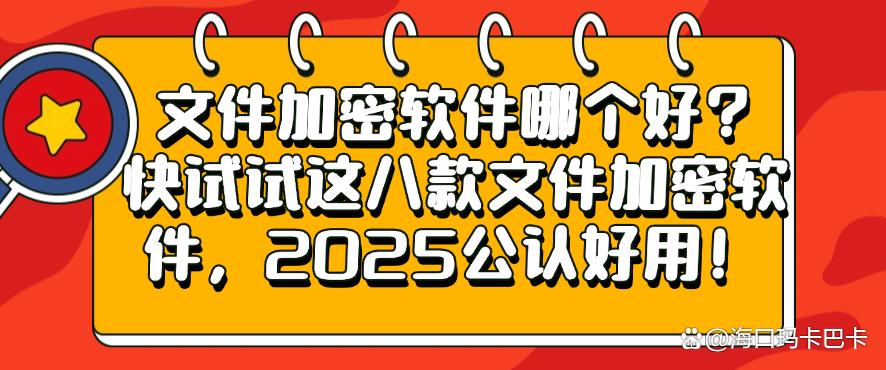 文件加密软件哪个好?快试试这八款文件加密软件,公认好用!(图1) 文件加密软件哪个好?快试试这八款文件加密软件,公认好用!(图1)