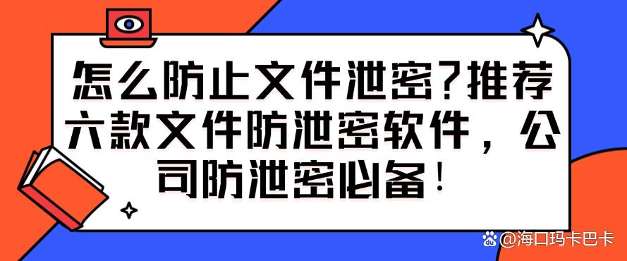 怎么防止文件泄密?推荐六款文件防泄密软件,防泄密必备!(图1) 怎么防止文件泄密?推荐六款文件防泄密软件,防泄密必备!(图1)