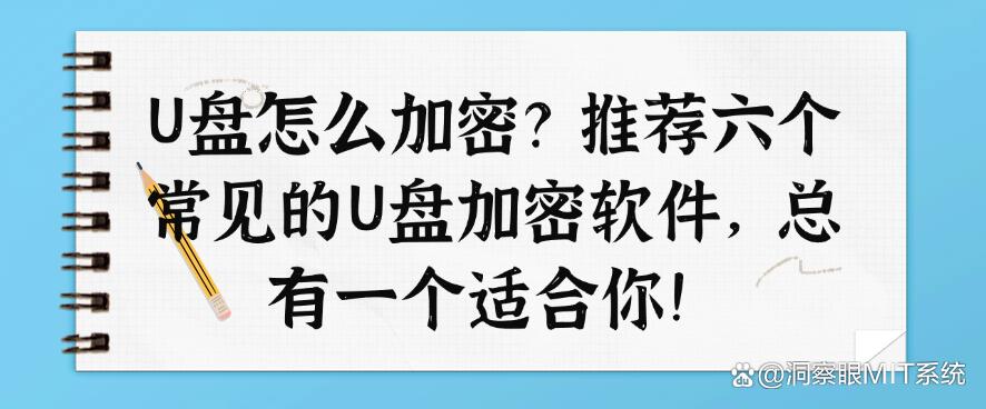 U盘怎么加密?推荐六个常见的U盘加密软件,哪个适合你?(图1) U盘怎么加密?推荐六个常见的U盘加密软件,哪个适合你?(图1)