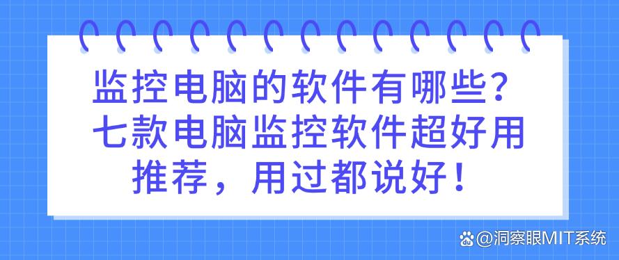 监控电脑的软件有哪些?七款电脑监控软件超好用推荐,码住!(图1) 监控电脑的软件有哪些?七款电脑监控软件超好用推荐,码住!(图1)