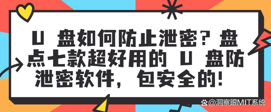 U 盘如何防止泄密?盘点七款超好用的 U 盘防泄密软件,安全性妥妥的!(图1) U 盘如何防止泄密?盘点七款超好用的 U 盘防泄密软件,安全性妥妥的!(图1)