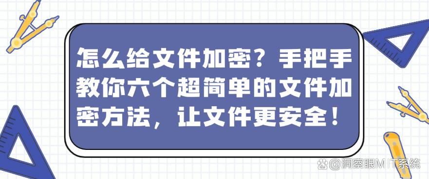 怎么给文件加密?手把手教你六个超简单的文件加密方法,文件安全妥妥的!(图1) 怎么给文件加密?手把手教你六个超简单的文件加密方法,文件安全妥妥的!(图1)