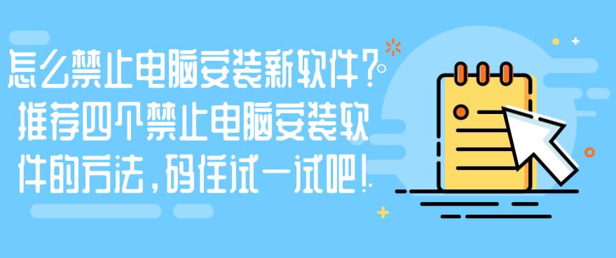 怎么禁止电脑安装新软件?推荐四个禁止电脑安装软件的方法!(图1) 怎么禁止电脑安装新软件?推荐四个禁止电脑安装软件的方法!(图1)