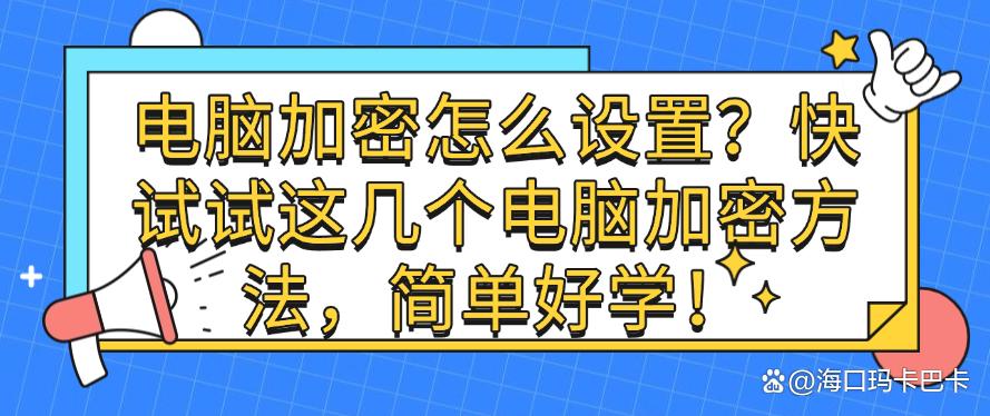 电脑加密怎么设置?快试试这几个电脑加密方法,简单好学!码住(图1) 电脑加密怎么设置?快试试这几个电脑加密方法,简单好学!码住(图1)