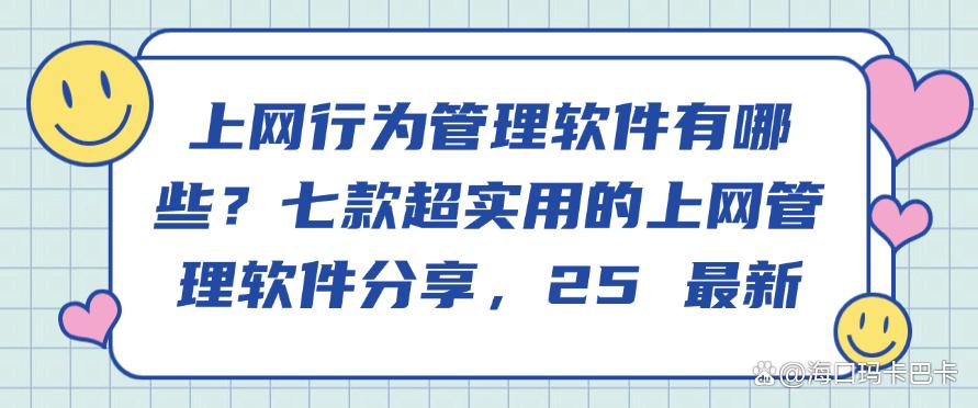 上网行为管理软件有哪些?七款超实用的上网管理软件分享,收藏啦(图1) 上网行为管理软件有哪些?七款超实用的上网管理软件分享,收藏啦(图1)