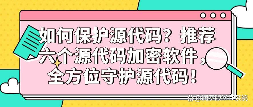 如何保护源代码？推荐六个源代码加密软件，守护源代码！(图1)