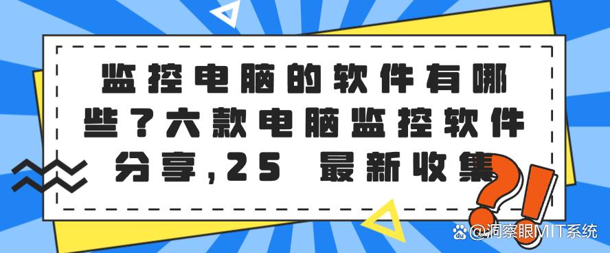 监控电脑的软件有哪些?六款电脑监控软件分享,25 最新(图1) 监控电脑的软件有哪些?六款电脑监控软件分享,25 最新(图1)