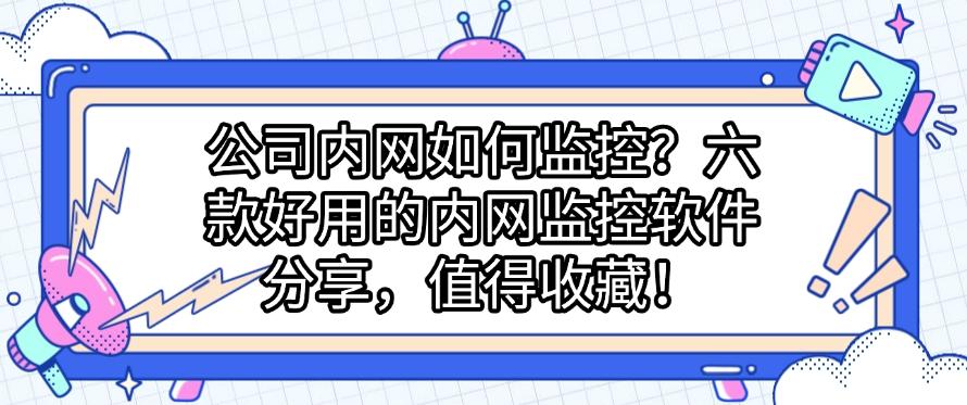 公司内网如何监控?六款好用的内网监控软件分享,码住啦!(图1) 公司内网如何监控?六款好用的内网监控软件分享,码住啦!(图1)