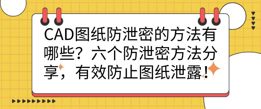 CAD图纸防泄密的方法有哪些？六个防泄密方法分享，防止图纸泄露！(图1)