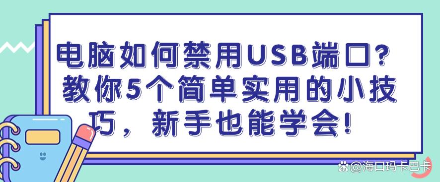 电脑如何禁用USB端口？教你5个简单实用的小技巧，小白也能轻松学会！(图1)
