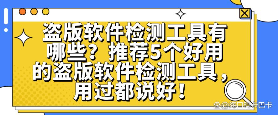盗版软件检测工具有哪些?推荐5个好用的盗版软件检测工具,码住!(图1) 盗版软件检测工具有哪些?推荐5个好用的盗版软件检测工具,码住!(图1)