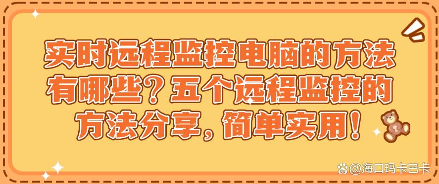 实时远程监控电脑的方法有哪些?五个远程监控的方法分享,码住学起来!(图1) 实时远程监控电脑的方法有哪些?五个远程监控的方法分享,码住学起来!(图1)