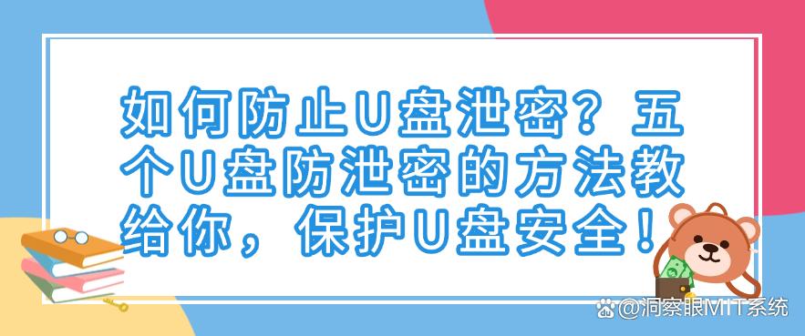 如何防止U盘泄密?五个U盘防泄密的方法教给你,守护U盘安全!(图1) 如何防止U盘泄密?五个U盘防泄密的方法教给你,守护U盘安全!(图1)