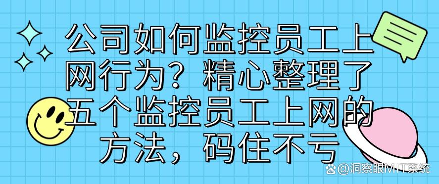 公司如何监控员工上网行为?精心整理了五个监控员工上网的方法,码住啦(图1) 公司如何监控员工上网行为?精心整理了五个监控员工上网的方法,码住啦(图1)