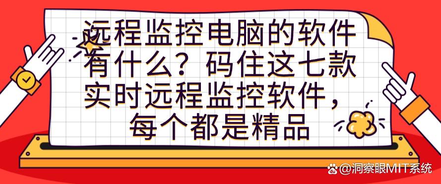 远程监控电脑的软件有什么？码住这七款实时远程监控软件，25精选(图1)
