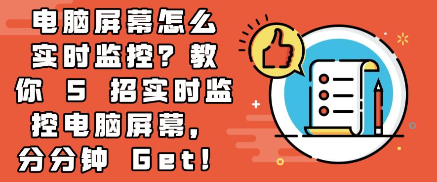 电脑屏幕怎么实时监控？教你 5 招实时监控电脑屏幕，分分钟学会!(图1)