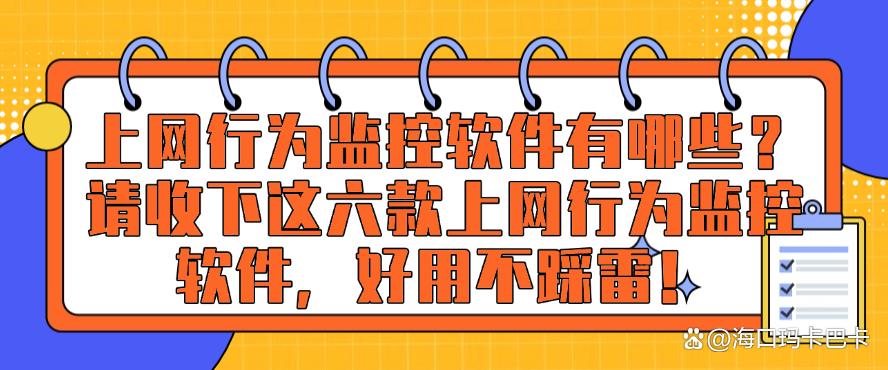 上网行为监控软件有哪些?请收下这六款上网行为监控软件,好用码住!(图1) 上网行为监控软件有哪些?请收下这六款上网行为监控软件,好用码住!(图1)