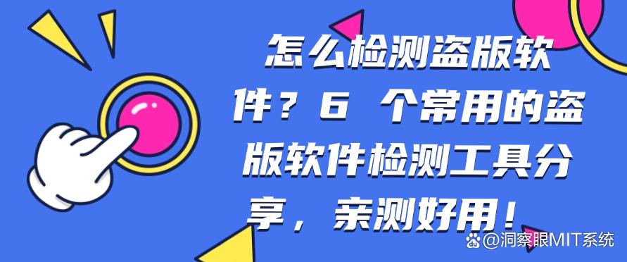 怎么检测盗版软件？6 个常用的盗版软件检测工具分享，好用码住！(图1)