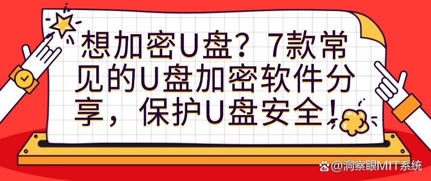想加密U盘？7款常见的U盘加密软件分享，保护U盘安全！码住(图1)