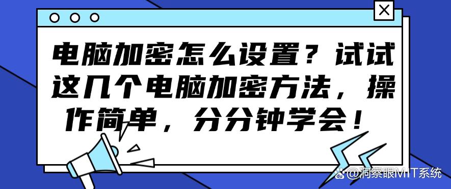 电脑加密怎么设置？试试这几个电脑加密方法，分分钟学会！(图1)