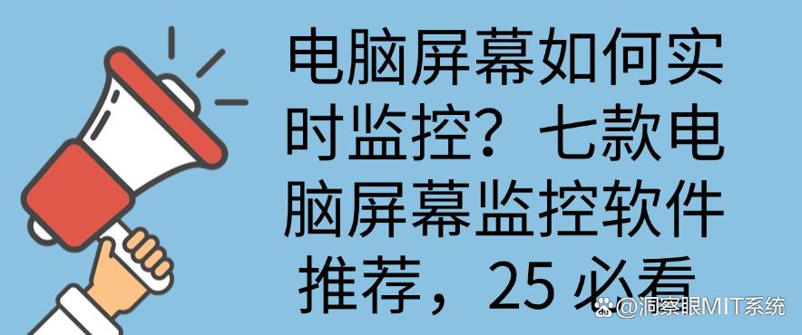 电脑屏幕如何实时监控?七款电脑屏幕监控软件推荐,25必备(图1) 电脑屏幕如何实时监控?七款电脑屏幕监控软件推荐,25必备(图1)