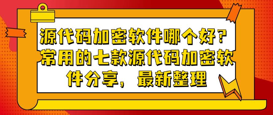 源代码加密软件哪个好?常用的七款源代码加密软件分享,25最新(图1) 源代码加密软件哪个好?常用的七款源代码加密软件分享,25最新(图1)