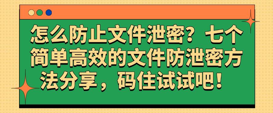 怎么防止文件泄密?七个简单高效的文件防泄密方法分享,码住!(图1) 怎么防止文件泄密?七个简单高效的文件防泄密方法分享,码住!(图1)