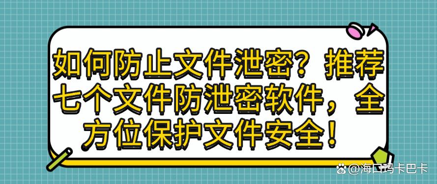 如何防止文件泄密?推荐七个文件防泄密软件,守护文件安全!(图1) 如何防止文件泄密?推荐七个文件防泄密软件,守护文件安全!(图1)