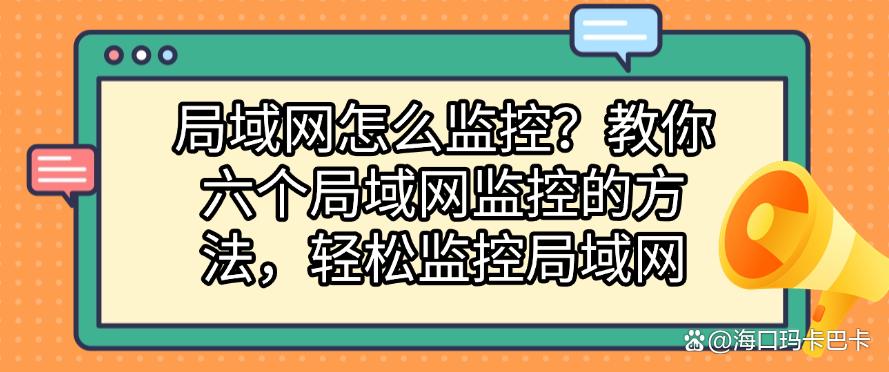 局域网怎么监控?教你六个局域网监控的方法,轻松监控全局(图1) 局域网怎么监控?教你六个局域网监控的方法,轻松监控全局(图1)