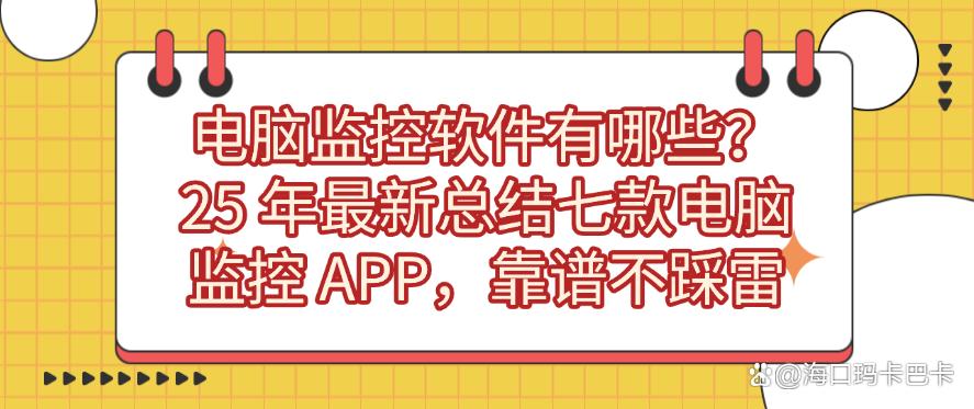 电脑监控软件有哪些?25 年最新总结七款电脑监控 APP,码住不踩雷(图1) 电脑监控软件有哪些?25 年最新总结七款电脑监控 APP,码住不踩雷(图1)