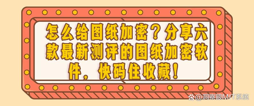 怎么给图纸加密?分享六款最新测评的图纸加密软件,快码住!(图1) 怎么给图纸加密?分享六款最新测评的图纸加密软件,快码住!(图1)