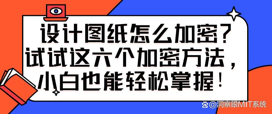 设计图纸怎么加密?试试这六个加密方法,小白也能轻松掌握!码住(图1) 设计图纸怎么加密?试试这六个加密方法,小白也能轻松掌握!码住(图1)