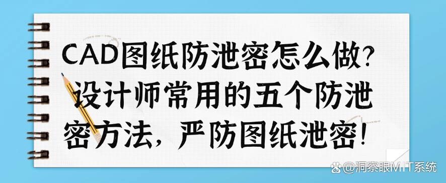 CAD图纸防泄密怎么做?设计师常用的五个图纸防泄密方法,码住!(图1) CAD图纸防泄密怎么做?设计师常用的五个图纸防泄密方法,码住!(图1)