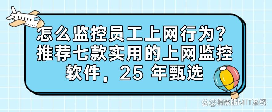 怎么监控员工上网行为?推荐七款实用的上网监控软件,25 年最新(图1) 怎么监控员工上网行为?推荐七款实用的上网监控软件,25 年最新(图1)