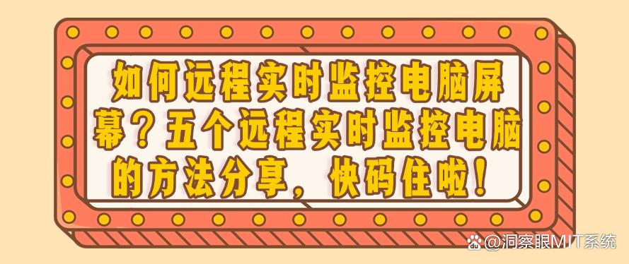 如何远程实时监控电脑屏幕?五个远程实时监控电脑的方法分享,码住!(图1) 如何远程实时监控电脑屏幕?五个远程实时监控电脑的方法分享,码住!(图1)