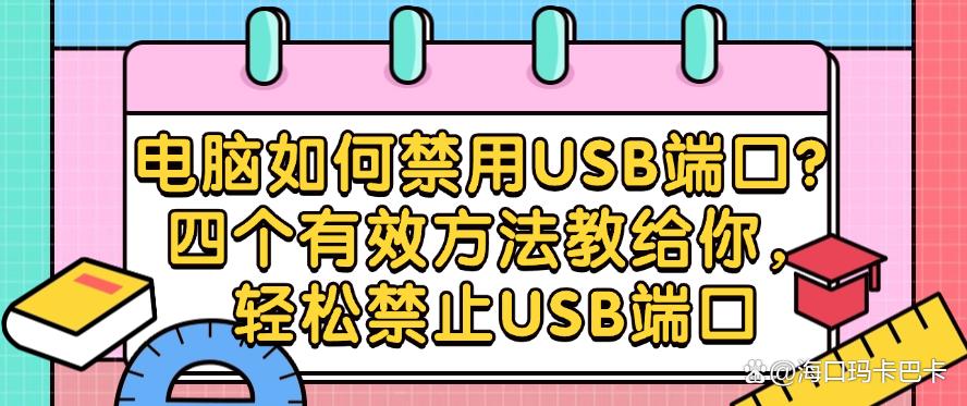 电脑如何禁用USB端口?四个有效方法教给你,一键禁止USB端口(图1) 电脑如何禁用USB端口?四个有效方法教给你,一键禁止USB端口(图1)